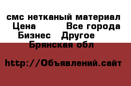 смс нетканый материал › Цена ­ 100 - Все города Бизнес » Другое   . Брянская обл.